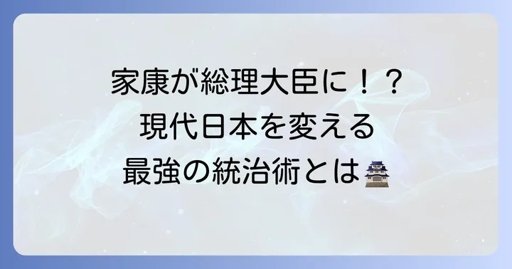 徳川家康の統治哲学が現代政治に与える影響