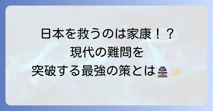現代日本が直面する課題への家康流解決策