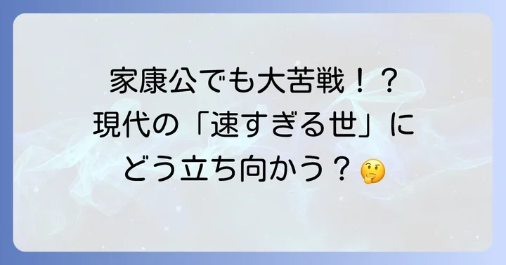 もし家康が現代に蘇ったら直面するであろう困難