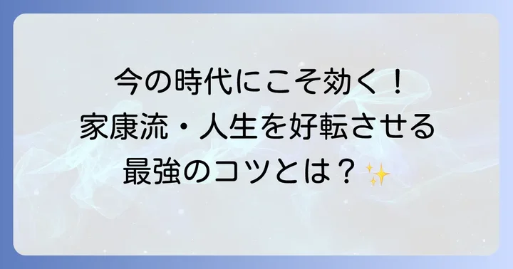 現代の私たちが徳川家康から学ぶべきこと
