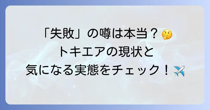 トキエアは本当に「失敗」したのか？現状と評価