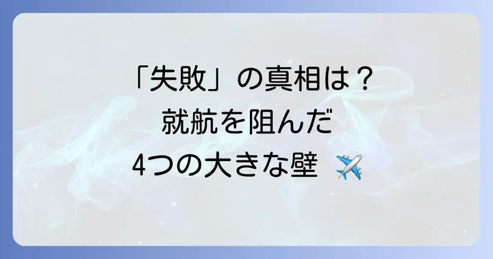 トキエアが直面した具体的な課題と原因