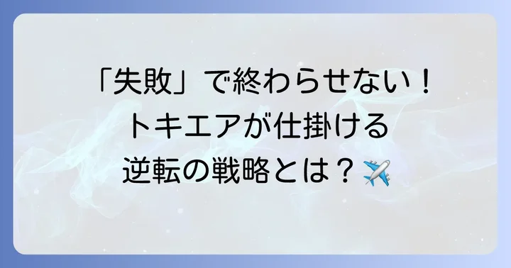トキエアの強みと今後の展望