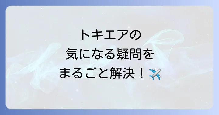 よくある質問