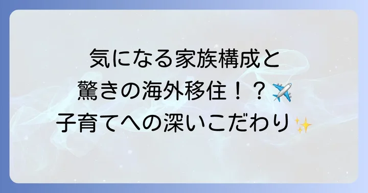 時任三郎さんの家族構成と子育てへの思い