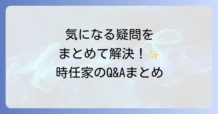 時任三郎さんの息子に関するよくある質問