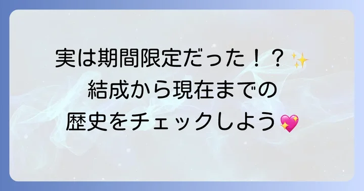 超ときめき宣伝部の結成とメンバー変遷