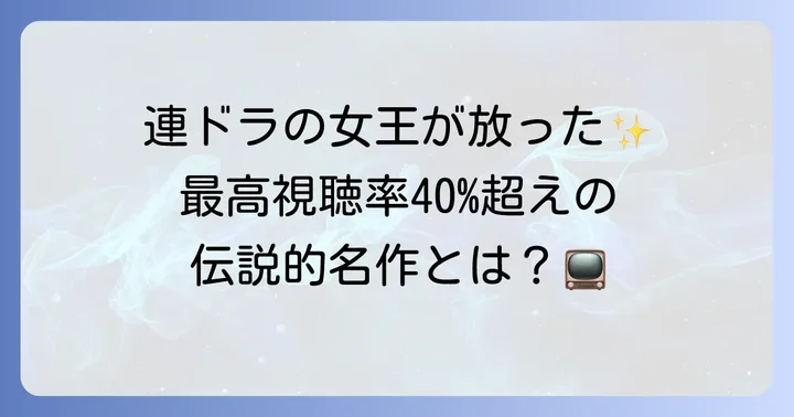 若い頃の常盤貴子が出演した代表的なドラマ