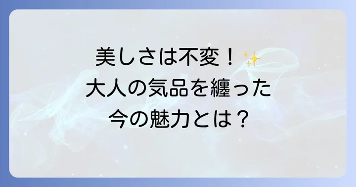 常盤貴子の若い頃と現在の比較