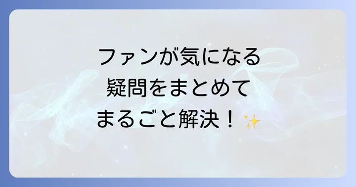 よくある質問