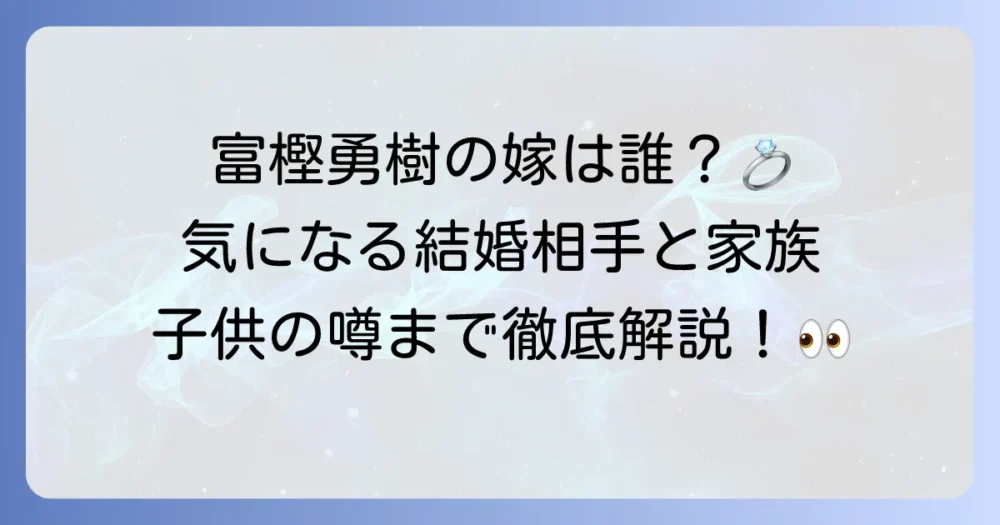 富樫勇樹の嫁は一般人？結婚の経緯や家族構成、子供の噂まで徹底調査！