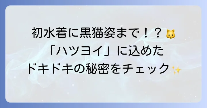 遠野ひかる1st写真集「ハツヨイ」とは？