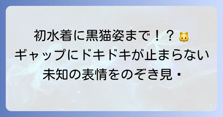 「ハツヨイ」でしか見られない遠野ひかるさんの新たな表情