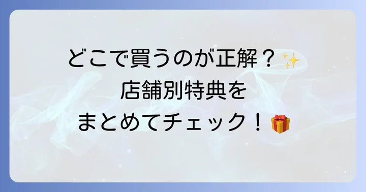 「ハツヨイ」の購入方法と店舗別特典を比較