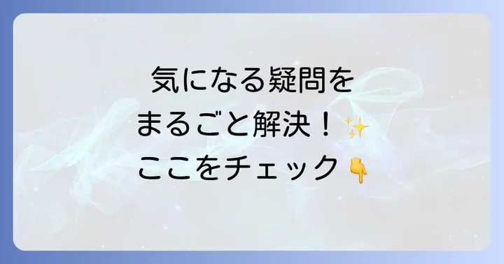 よくある質問