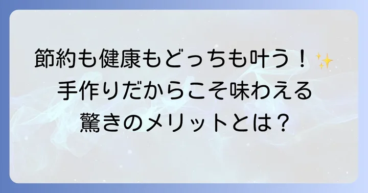 冷凍鶏胸肉でサラダチキンを作る魅力とは？
