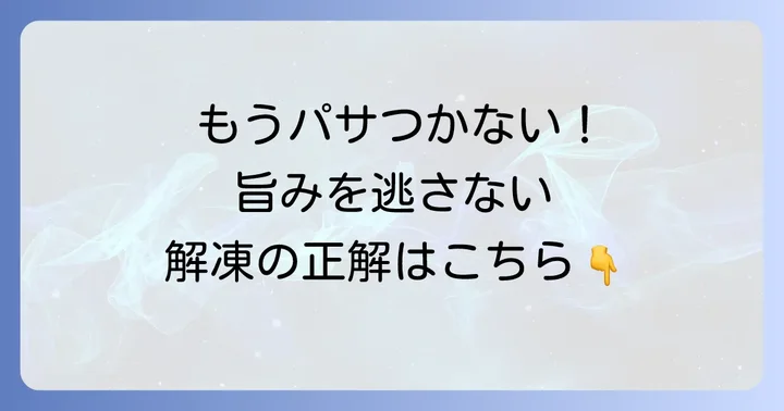 冷凍鶏胸肉を美味しく解凍するコツ