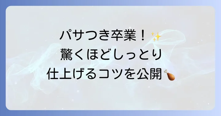 冷凍鶏胸肉サラダチキンの基本レシピ：しっとり柔らかに仕上げる方法