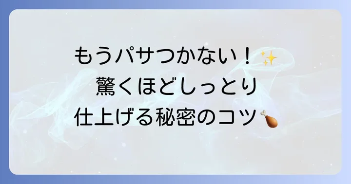 パサつき知らず！しっとりサラダチキンにするための重要ポイント
