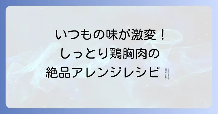 冷凍鶏胸肉サラダチキンのおすすめアレンジレシピ