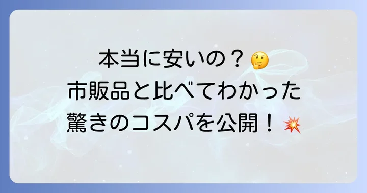 コストコのトイレットペーパーは本当に安い？価格とコスパを徹底検証