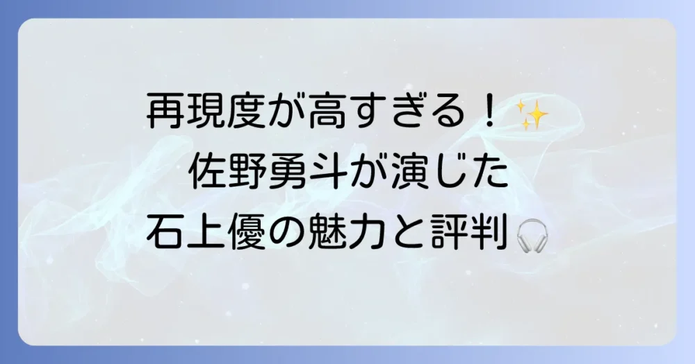 「かぐや様は告らせたい」で佐野勇斗が演じた石上優の魅力と演技の評判を徹底解説