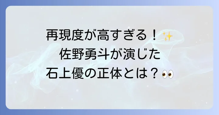 かぐや様は告らせたい佐野勇斗が演じた石上優とは？