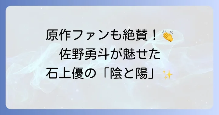 佐野勇斗の演技が光る！石上優役での評判と魅力
