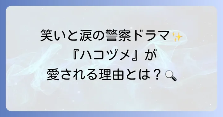 ドラマ『ハコヅメ～たたかう！交番女子～』とは？