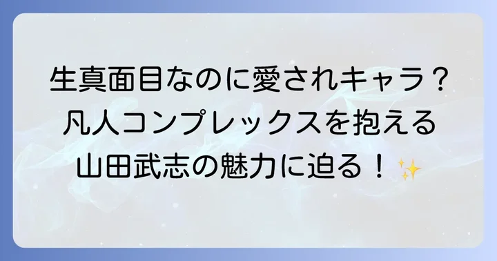 山田裕貴が演じた「山田武志」の役柄と人物像