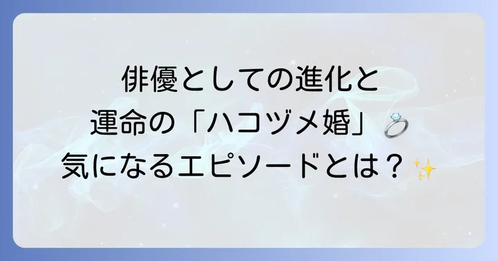 『ハコヅメ』が山田裕貴にもたらしたもの