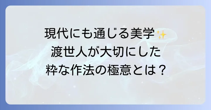 渡世人作法とは？その背景と独自の価値観