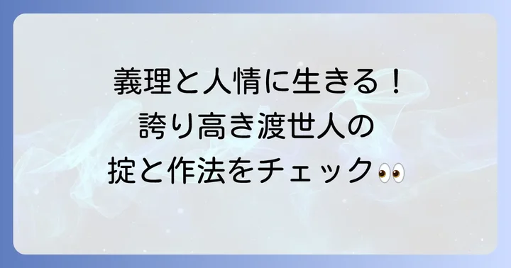 渡世人作法の具体的な内容と行動規範