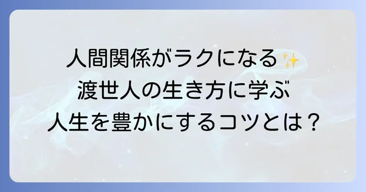 渡世人作法から学ぶ現代に活かせる教訓