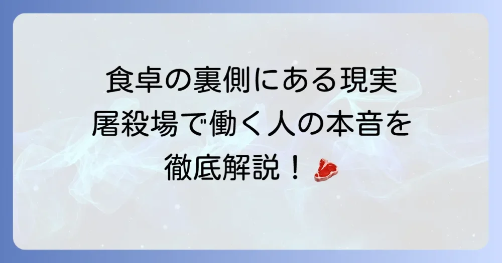 屠殺場で働く人の現実とは？仕事内容から精神的負担、やりがいまで徹底解説