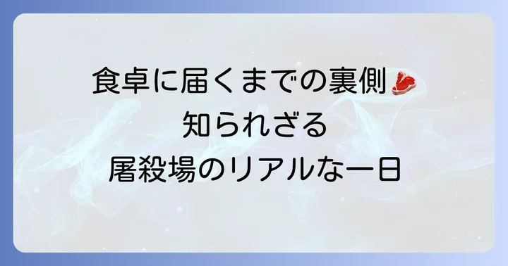 屠殺場で働く人の仕事内容と一日の流れ