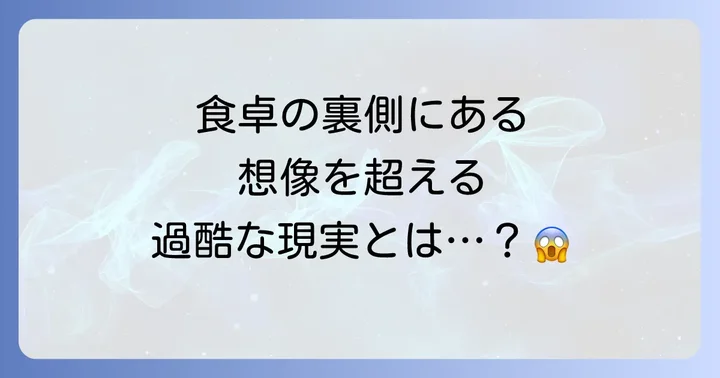 屠殺場の仕事が抱える肉体的・精神的負担
