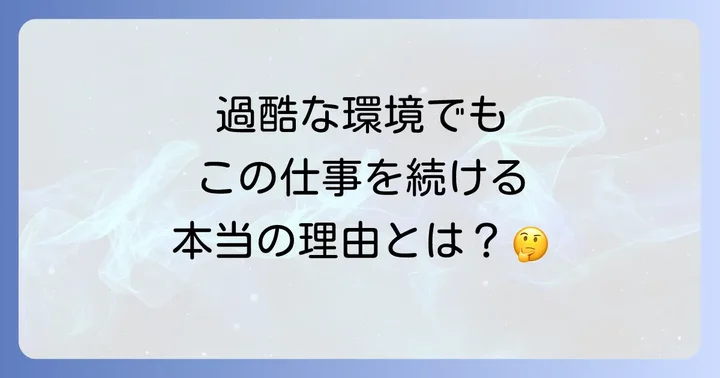屠殺場で働く人が感じるやりがいと働く理由