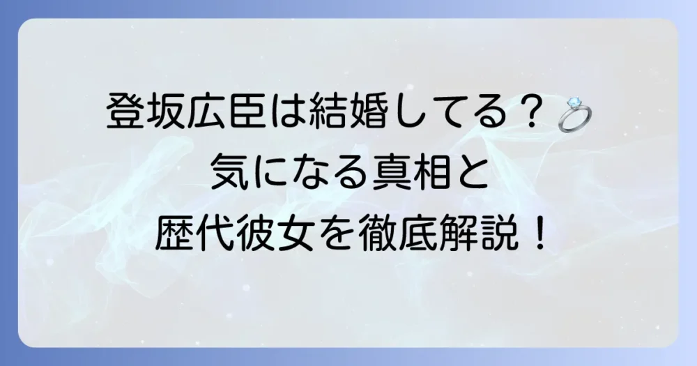 登坂広臣の結婚の真相は？現在の状況から結婚観、歴代彼女まで徹底解説