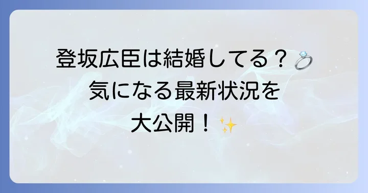 登坂広臣は結婚している？最新情報をお届け
