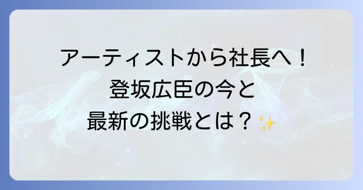 登坂広臣の現在の活動と今後の展望