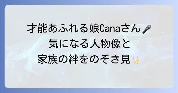 時任三郎さんの娘Cana（花夏）さんはどんな人？家族構成を詳しく解説