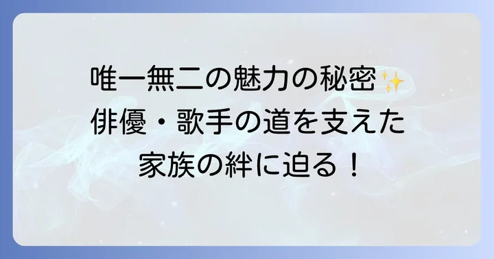 時任三郎さんの俳優・歌手としてのキャリアと家族の支え