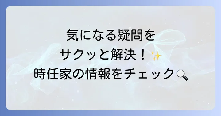 よくある質問