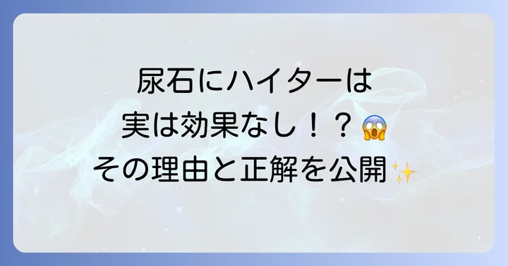トイレの尿石にハイターは効果があるのか？その真実