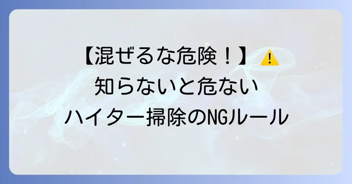 ハイターをトイレ掃除で使う際の注意点と危険性