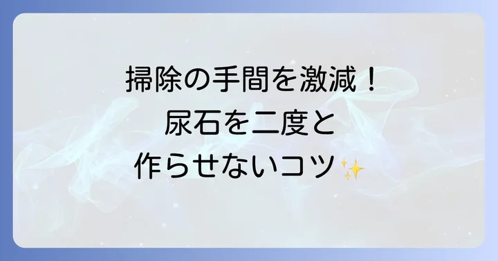 尿石を二度と作らない！効果的な予防策