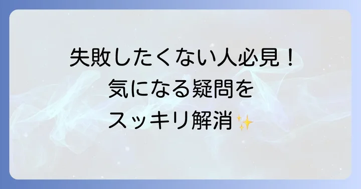 よくある質問