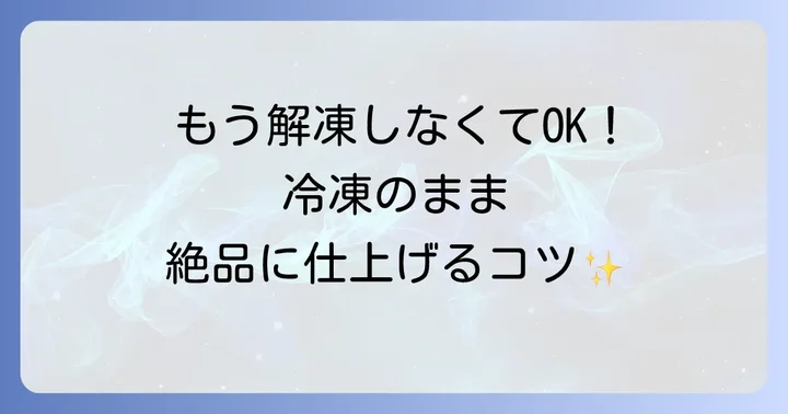 調理法別！冷凍手羽元をそのまま美味しく仕上げる方法