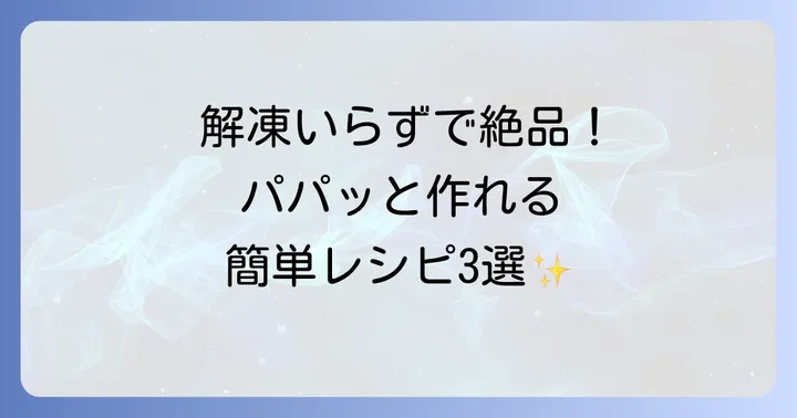 冷凍手羽元そのまま調理のおすすめ簡単レシピ